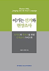 [중고] 이기는 선거와 현장조사