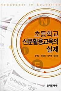 [중고] 초등학교 신문활용교육의 실제