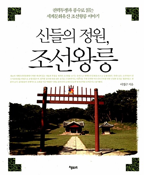 [중고] 신들의 정원, 조선왕릉