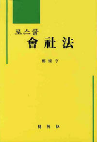 (로스쿨) 會社法