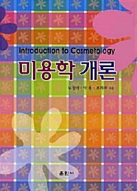 미용학개론 (노정애 외)