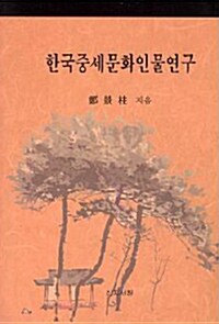 한국중세문화인물연구