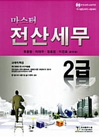 [중고] 2010 Master 전산세무 2급 이론 + 실기