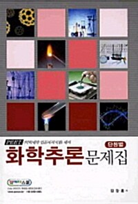 PEET 화학추론 문제집 : 단원별