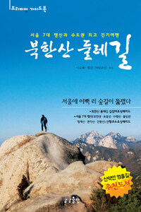 북한산 둘레길 - 서울 7대 명산과 수도권 최고 걷기여행