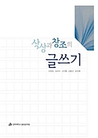 상상과 창조의 글쓰기