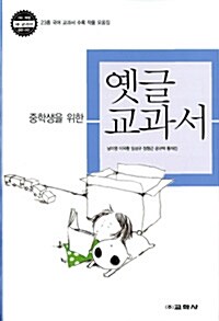 [중고] 중학생을 위한 옛글 교과서