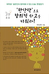 [중고] 한 단락으로 창의적사고를 키워라!