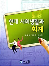 K-IFRS 현대 사회생활과 회계