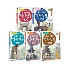 우리겨레 역사인물 100인 세트 - 전5권
