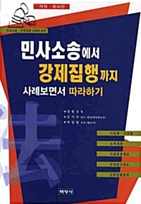 민사소송에서 강제집행까지 사례보면서 따라하기