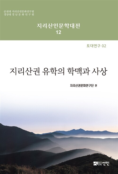 지리산권 유학의 학맥과 사상