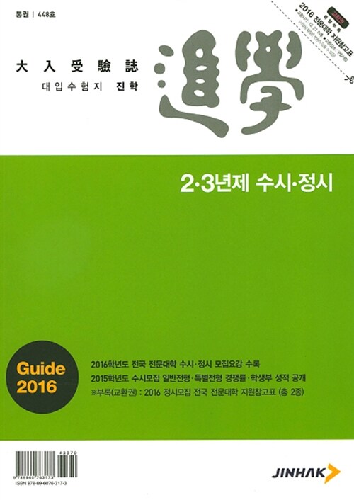 2016 대입수험지 진학 2.3년제 수시.정시