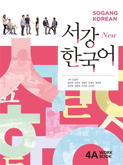 New 서강 한국어 WorkBook 4A