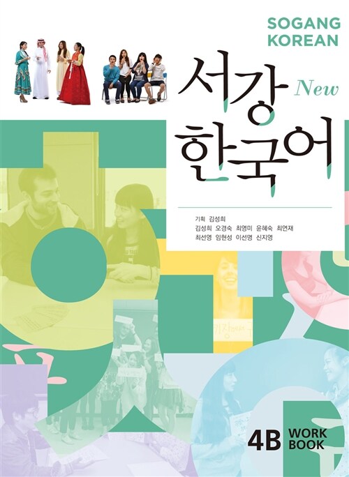 [중고] New 서강 한국어 WorkBook 4B