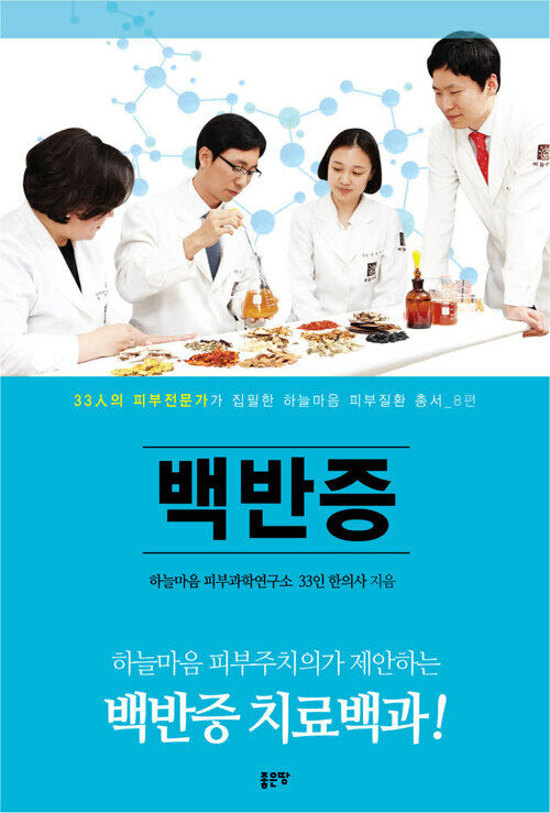 백반증 : 33인의 피부전문가가 집필한 하늘마음 피부질환 총서 8편