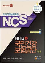 NCS(국가직무능력표준) 국민건강보험공단(NHIS) 채용