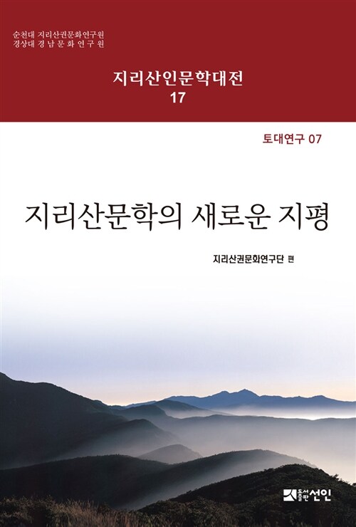 지리산문학의 새로운 지평