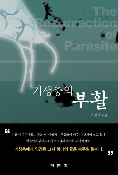 기생충의 부활