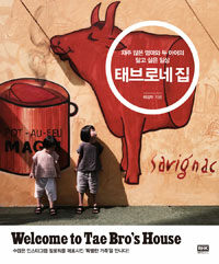 태브로네 집= Welcome to Tae Bro's house