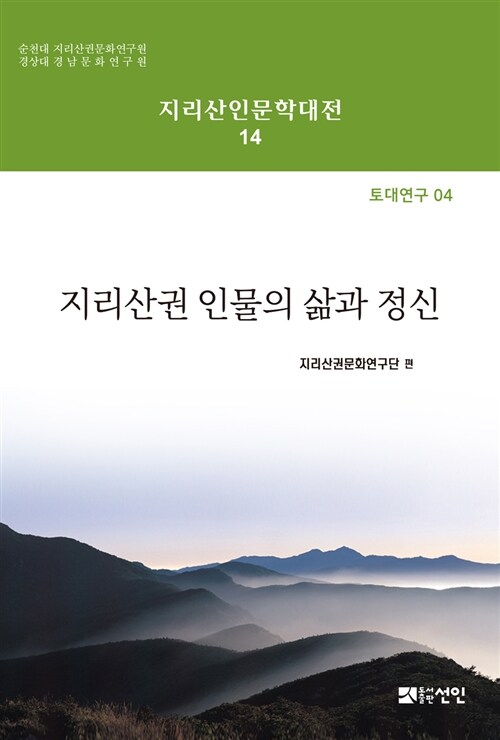 지리산권 인물의 삶과 정신