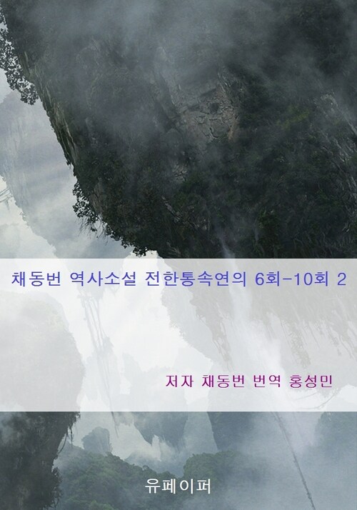 채동번 역사소설 전한통속연의 6회-10회 2