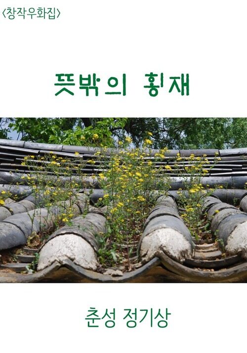 창작우화집 뜻밖의 횡재