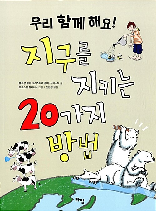 [중고] 우리 함께 해요! 지구를 지키는 20가지 방법