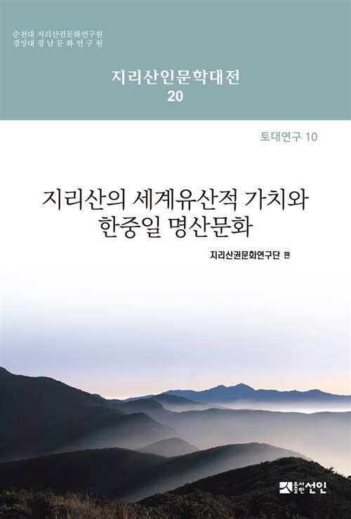 지리산의 세계유산적 가치와 한중일 명산문화