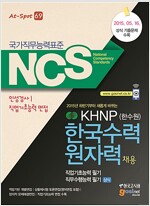 NCS(국가직무능력표준) KHNP(한수원) 한국수력원자력 채용 직업기초능력 필기 / 직무수행능력 필기 (상식)