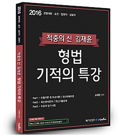 2016 김재윤 형법 기적의 특강