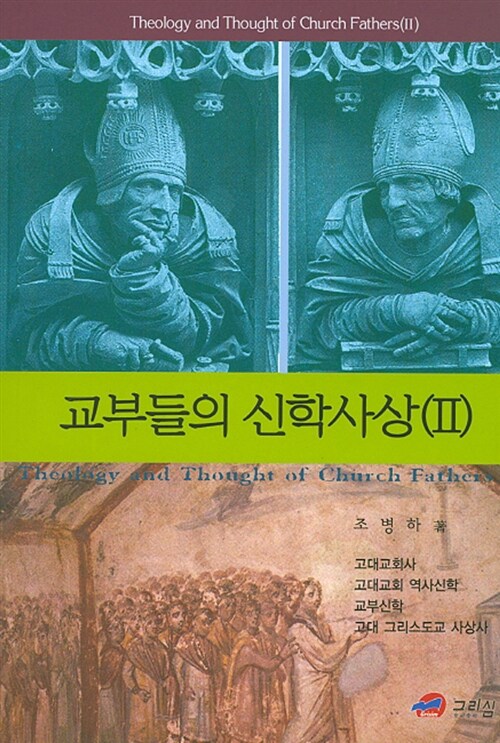 교부들의 신학사상 2