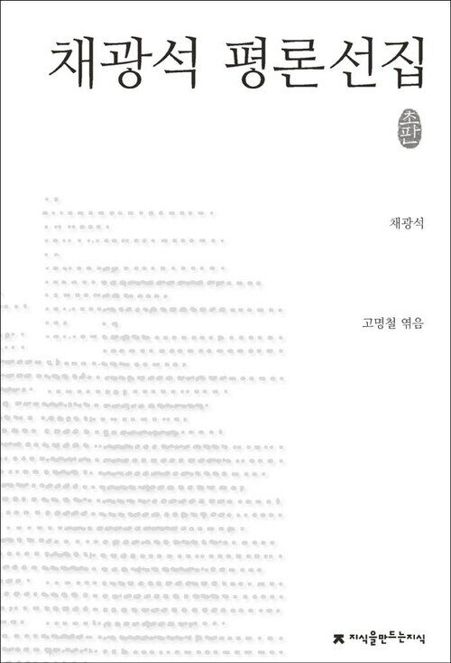 채광석 평론선집