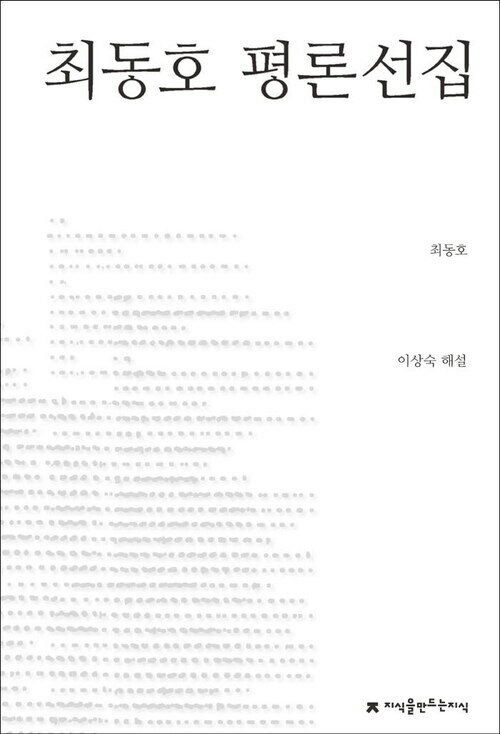 최동호 평론선집