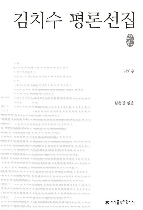 김치수 평론선집