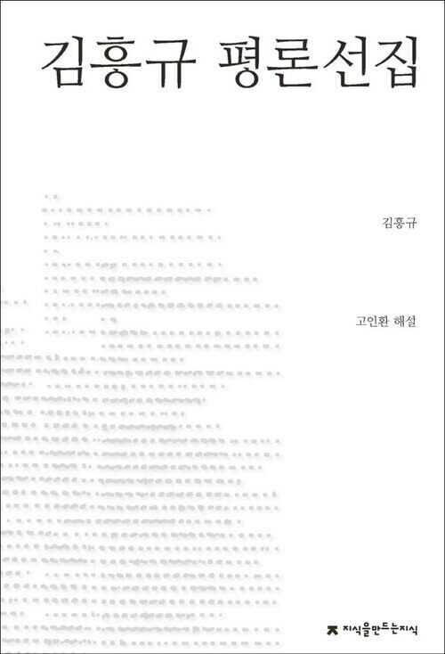 김흥규 평론선집