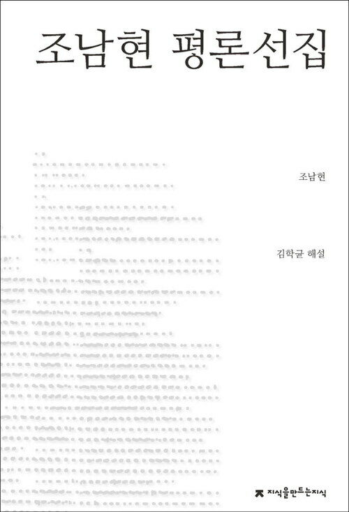 조남현 평론선집