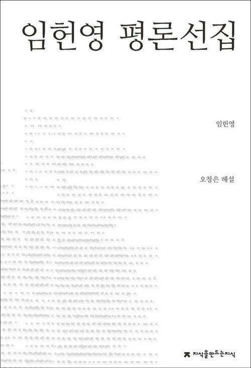 임헌영 평론선집 - 지식을만드는지식 한국문학평론선집