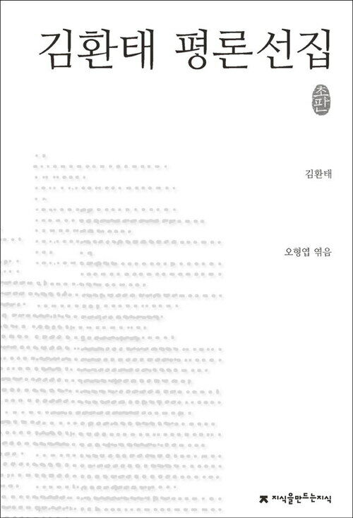 김환태 평론선집 - 지식을만드는지식 한국문학평론선집