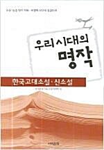 [중고] 우리시대의 명작 - 한국고대소설.신소설 - 시대문학작품선정위원회