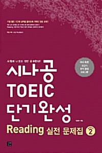 시나공 TOEIC Reading 단기완성 실전 문제집 시즌 2