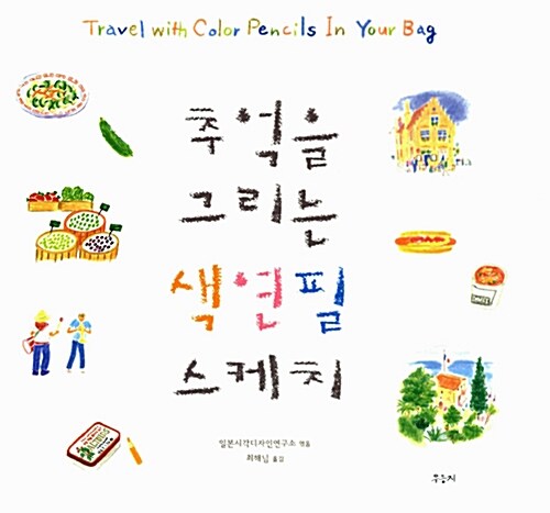 [중고] 추억을 그리는 색연필 스케치