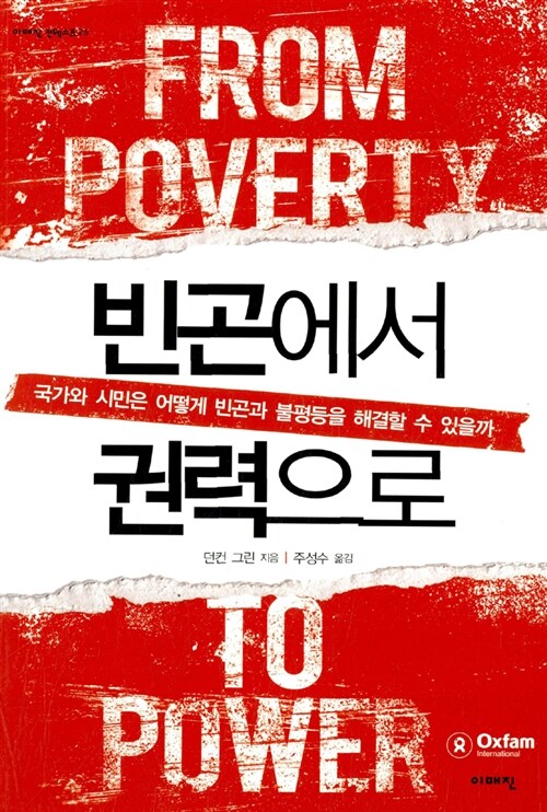 [중고] 빈곤에서 권력으로