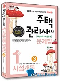 주택관리사(보) 1차 시설개론 문제집 (핵심요약 + 적중문제)