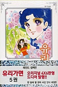 유리가면 5