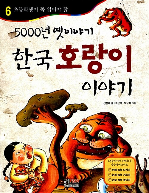 (초등학생이 꼭 읽어야 할)5000년 옛이야기 한국 호랑이 이야기