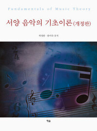 서양 음악의 기초이론 =Fundamentals of music theory 