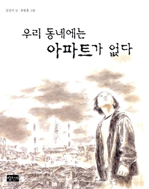 우리 동네에는 아파트가 없다