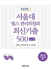 서울대 텝스 관리위원회 최신기출 500 VOL. 2
