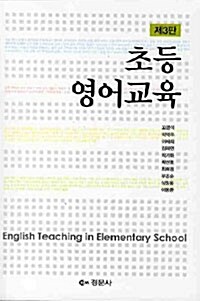[중고] 초등 영어교육